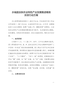 水城县深入推进农业产业化发展推进精准扶行动方案(县农业局)