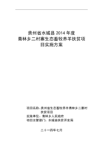 水城县青林乡生态畜牧产业化扶贫项目实施方案自做好的