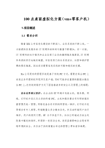 100点桌面虚拟化方案vm+零客户机