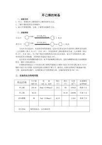 39环己烯的制备