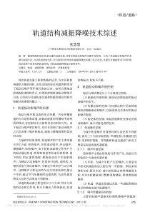 轨道结构减振降噪技术综述_张慧慧