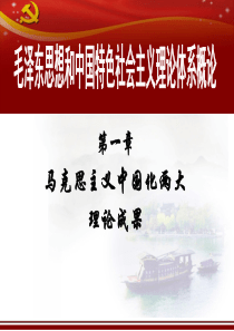 马克思主义中国化两个理论成果
