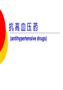 药理学抗高血压药