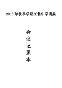 团委会议记录表