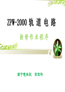 ZPW-2000 轨道电路检修作业程序