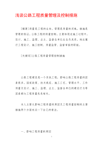 浅谈公路工程质量管理及控制措施