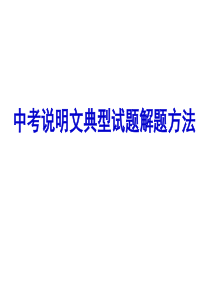说明文典型题型解题方法