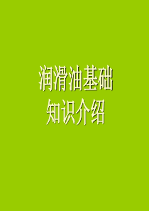 润滑油基础知识简介