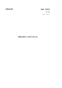 ISO2553焊缝在图样上的符号表示方法