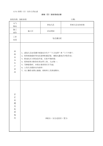 班组(日)安全活动记录