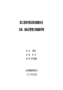2008年施工现场环境及职业健康安全目标指标及管理方案编制导则