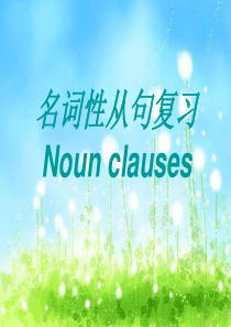 名词性从句精品公开课