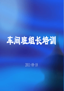 现代企业车间班组长培训材料