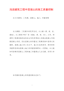 浅谈建筑工程中混凝土的施工质量控制