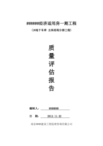人防地下车库地下室 主体结构分部质量评估报告 监理