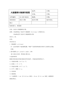 大肠菌群计数操作规程