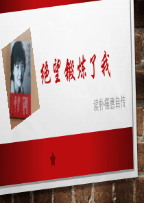 《绝望锻炼了我》读朴槿惠自传读书笔记心得