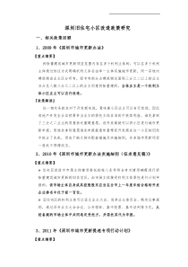 2014深圳旧住宅小区改造政策研究