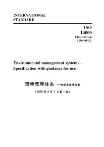 ISO14001環境管理体系 ─規範及使用指南(1)