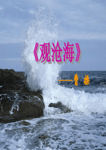 观沧海(上课用)
