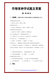 作物育种学试题及答案