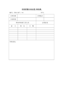 项目质量计划会签审批表