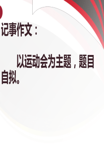 运动会作文写作指导(学校)
