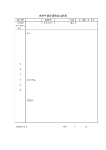 教师听课评课情况记录表
