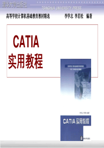 3CATIA实用教程(清华大学出版社)全套电子教案