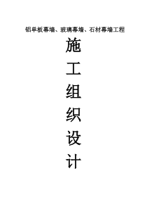 铝单板幕墙、玻璃幕墙、石材幕墙工程施工组织设计