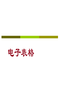 75菜鸟学习Excel2007教程
