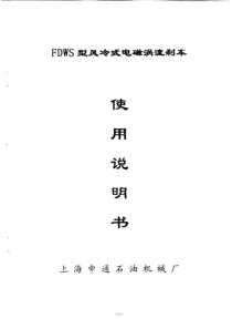 FDWS风冷式电磁刹车使用说明书(申通)