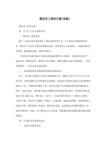 酒店员工培训方案[实践]