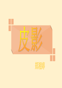 有关皮影课件PPT