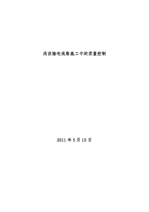 浅谈输电线路施工的质量控制1