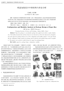 10纸盒包装设计中的结构与形态分析