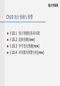 10统计预测与预警