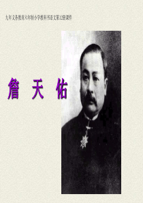 小学六年级上册语文第五课詹天佑PPT课件2