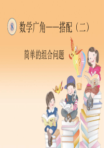 新人教版三年级数学下册数学广角搭配简单的组合问题课件