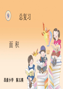 新人教版三年级数学下册面积整理和复习课件