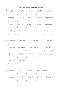 新人教版三年级语文上册各单元生字看拼音写词语汇总练习题