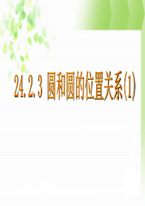 新人教版九上24.2.3圆和圆的位置关系课件(一)