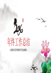 淡雅精致水墨中国风个人鉴定年终总结汇报ppt模板