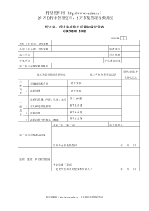 预注浆、后注浆检验批质量验收记录表