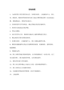 房地产项目征地流程