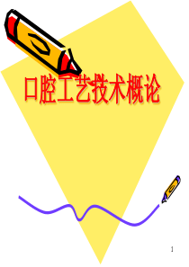 口腔工艺技术概论ppt课件