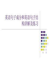 英语句子结构分析成分