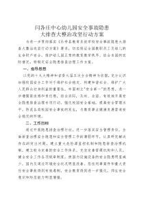 闫各庄中心幼儿园安全事故隐患大排查大整治攻坚行动方案
