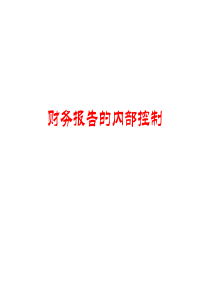 财务报告的内部控制