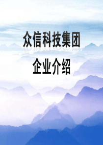 众信科技集团简介20140102